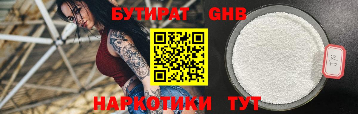 БУТИРАТ GHB  Вход с VPN  Сертолово 